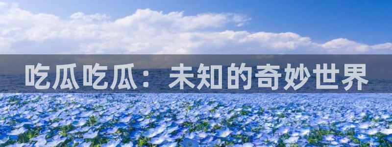 51cg热门大瓜今日吃瓜