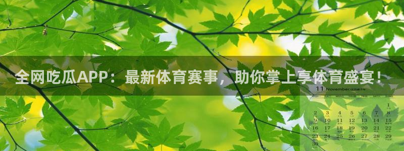 51cgfun吃瓜网 必看大瓜：全网吃瓜APP：最新体育赛事，助你掌上享体育盛宴！