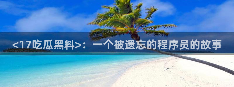 吃瓜舌头发麻什么原因