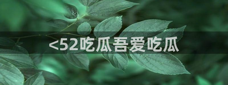 吃瓜今日吃瓜热门大瓜