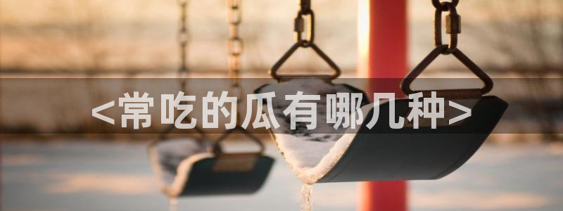 91吃瓜网今日大瓜热门大瓜
