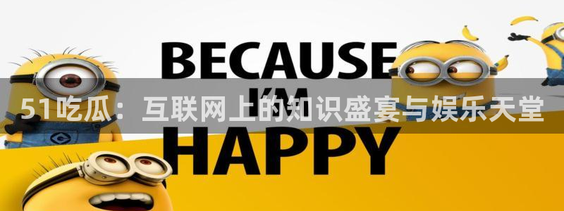 吃瓜是什么意思?：51吃瓜：互联网上的知识盛宴与娱乐天堂
