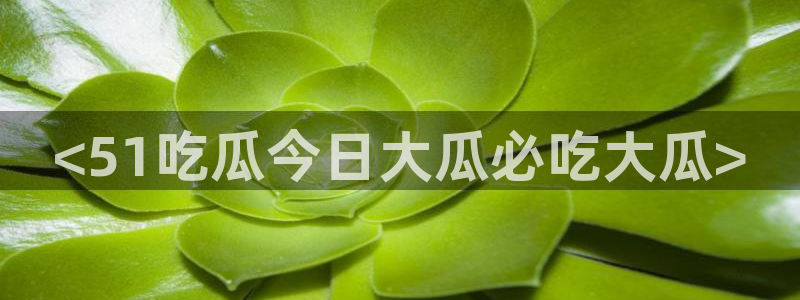 八月瓜尽量少吃的原因：<51吃瓜今日大瓜必吃大瓜>