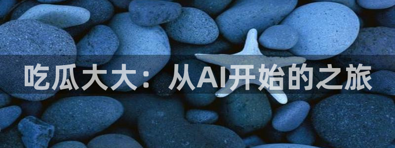 nanataipei今日吃瓜：吃瓜大大：从AI开始的之旅