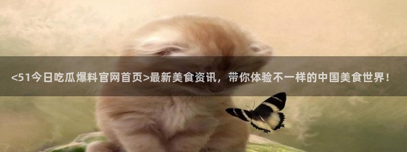 nanataipei今日吃瓜:<51今日吃瓜爆料官网首页>最新美食资讯,带你体验不一样的中国美食世界!