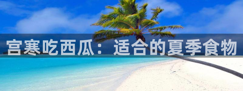 高血糖可以吃贝贝瓜吗:宫寒吃西瓜:适合的夏季食物