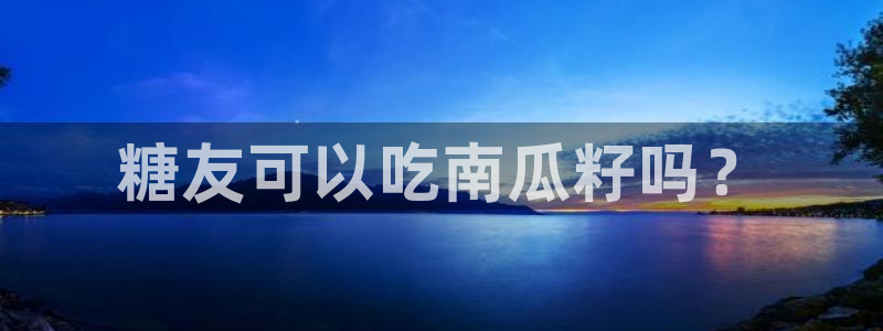 www.黑料.com:糖友可以吃南瓜籽吗?