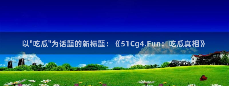 91吃瓜网今日吃瓜入口:以\