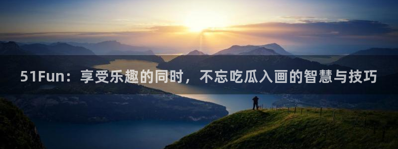 51吃瓜网更新最快最全的:51Fun:享受乐趣的同时,不忘吃瓜入画的智慧与技巧