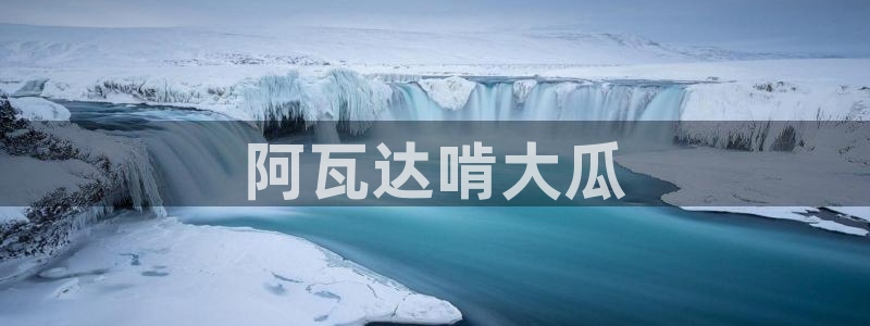 91吃瓜网今日吃瓜入口:阿瓦达啃大瓜