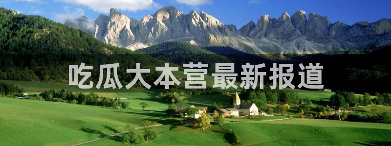 吃瓜小说:吃瓜大本营最新报道
