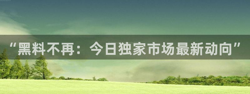 吃瓜吃到自己头上:“黑料不再:今日独家市场最新动向”