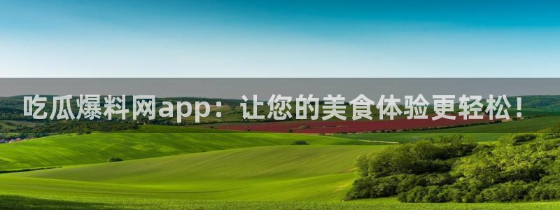 tongrentu8吃瓜吃瓜：吃瓜爆料网app：让您的美食体验更轻松！
