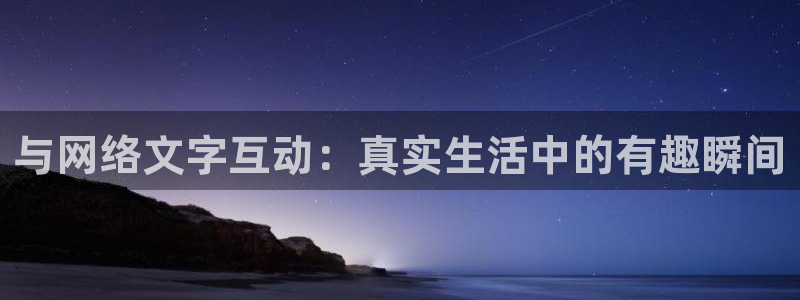 58吃瓜今日吃瓜入口：与网络文字互动：真实生活中的有趣瞬间