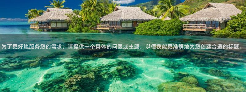 51吃瓜安卓下载：为了更好地服务您的需求，请提供一个具体的问题或主题，以便我能更准确地为您创建合适的标题。