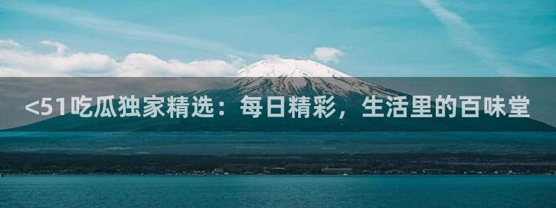 51吃瓜短剧张越女主:<51吃瓜独家精选:每日精彩,生活里的百味堂
