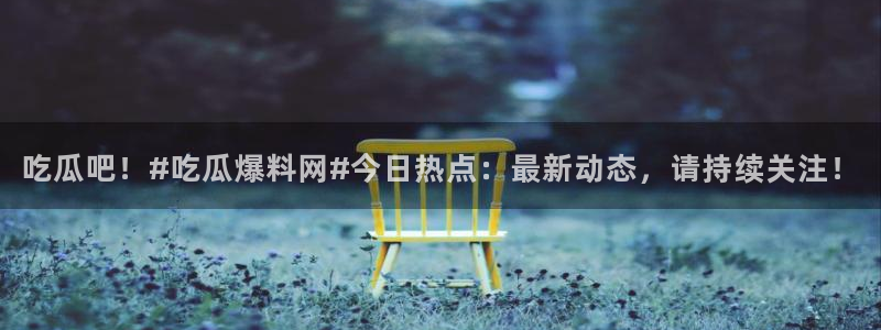 51今日吃瓜热门大瓜入口