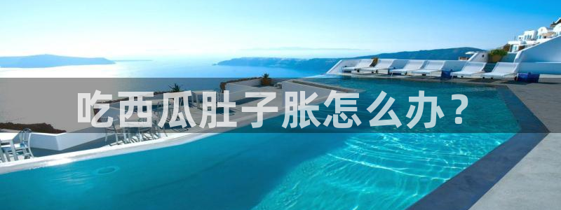 吃瓜喉咙痒怎么办：吃西瓜肚子胀怎么办？
