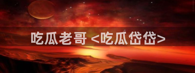 91cg.fun今日吃瓜：吃瓜老哥 <吃瓜岱岱>