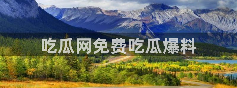 51cgfun吃瓜今日吃瓜必吃:吃瓜网免费吃瓜爆料