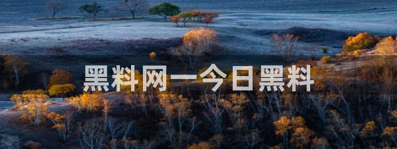吃瓜是什么意思?：黑料网一今日黑料