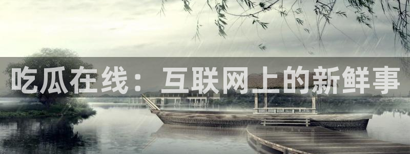 51吃瓜网今日必吃每日大瓜