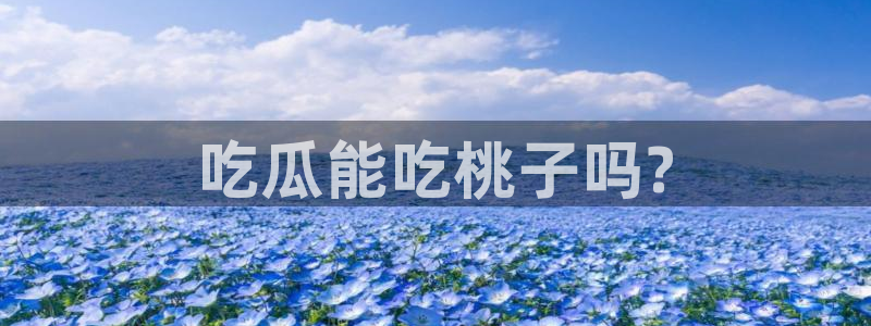 911爆料网红吃瓜:吃瓜能吃桃子吗?