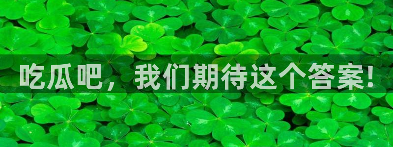 51吃瓜网51今日大大瓜：吃瓜吧，我们期待这个答案!