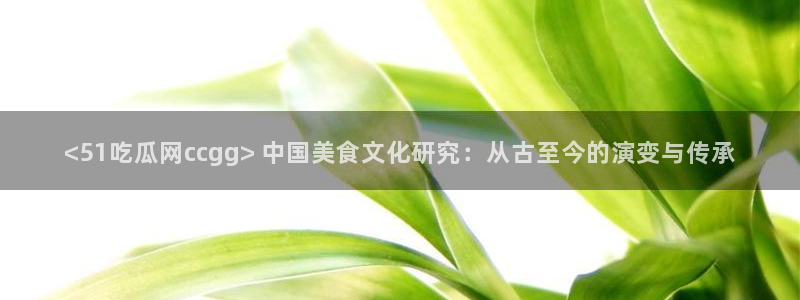 51cgfun吃瓜今日吃瓜必吃