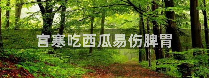 高血糖病人能吃脆瓜吗：宫寒吃西瓜易伤脾胃