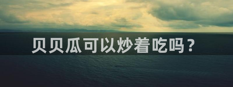 高血糖能吃籽瓜吗：贝贝瓜可以炒着吃吗？