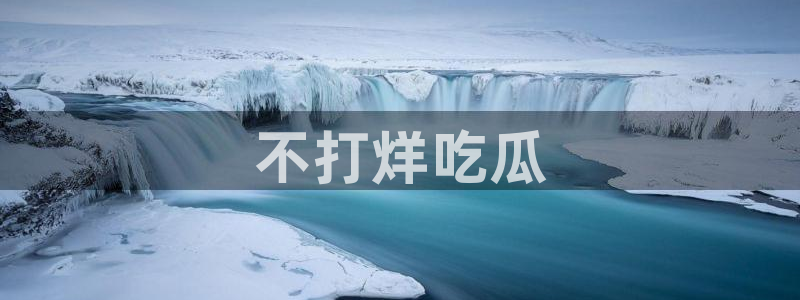 51吃瓜网今日吃瓜入口：不打烊吃瓜