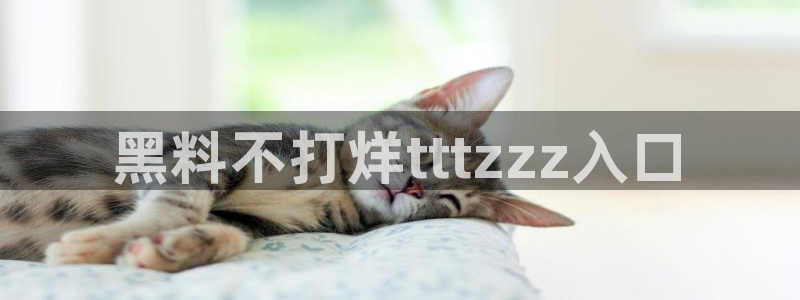番茄和茄瓜能一起吃吗：黑料不打烊tttzzz入口