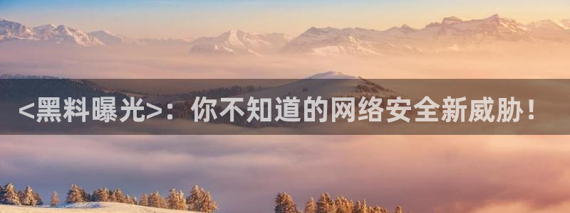 吃小瓜舌头尖疼是为什么：<黑料曝光>：你不知道的网络安全新威胁！