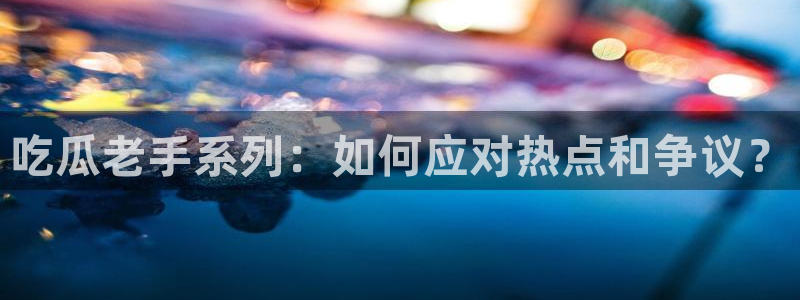 番茄和茄瓜能一起吃吗：吃瓜老手系列：如何应对热点和争议？