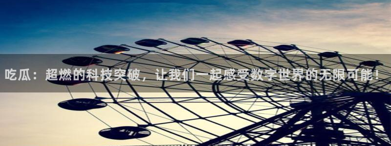 吃瓜吃瓜：吃瓜：超燃的科技突破，让我们一起感受数字世界的无限可能！