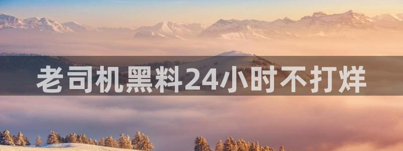 51吃瓜热门吃瓜：老司机黑料24小时不打烊