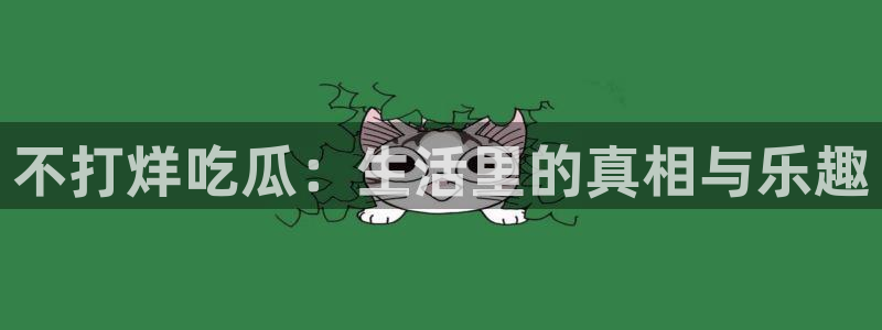 高血糖可以吃茄瓜吗：不打烊吃瓜：生活里的真相与乐趣