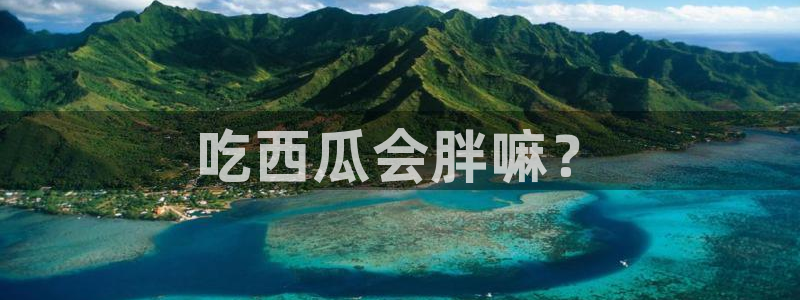 吃瓜吃到自己头上:吃西瓜会胖嘛?