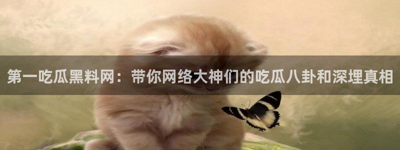 吃了坏瓜怎么办：第一吃瓜黑料网：带你网络大神们的吃瓜八卦和深埋真相