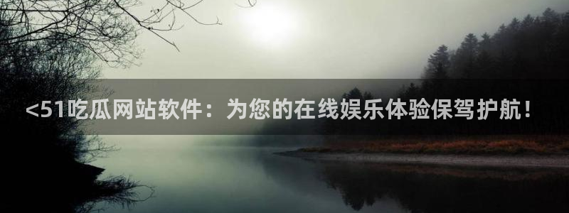 高血糖病人能吃脆瓜吗:<51吃瓜网站软件:为您的在线娱乐体验保驾护航!