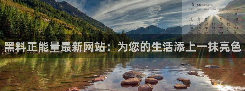 贝贝瓜可以炒着吃吗：黑料正能量最新网站：为您的生活添上一抹亮色