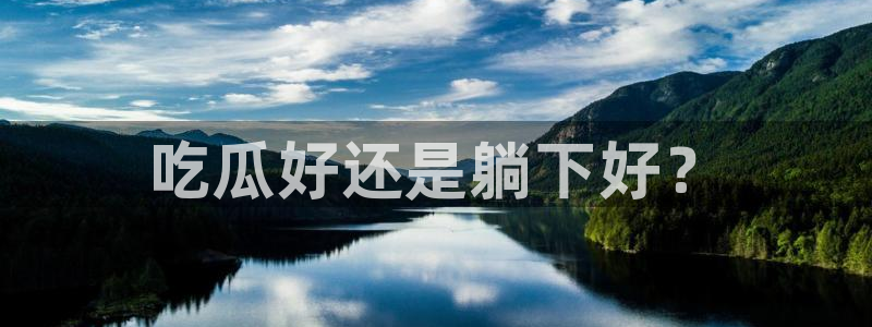 51cg1.ct吃瓜张津瑜：吃瓜好还是躺下好？