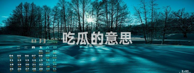 51cg吃瓜今日吃瓜热门大瓜:吃瓜的意思