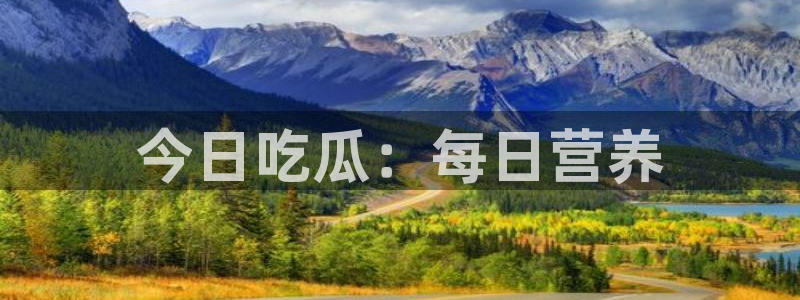 91cg.fun今日吃瓜：今日吃瓜：每日营养