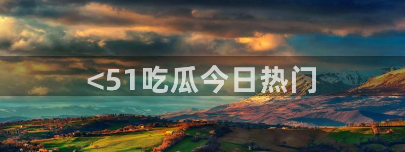 cggolive吃瓜网