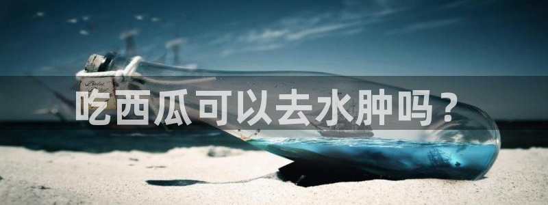 吃了坏瓜怎么办:吃西瓜可以去水肿吗?