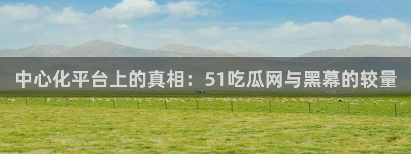 51吃瓜网今日必吃大瓜