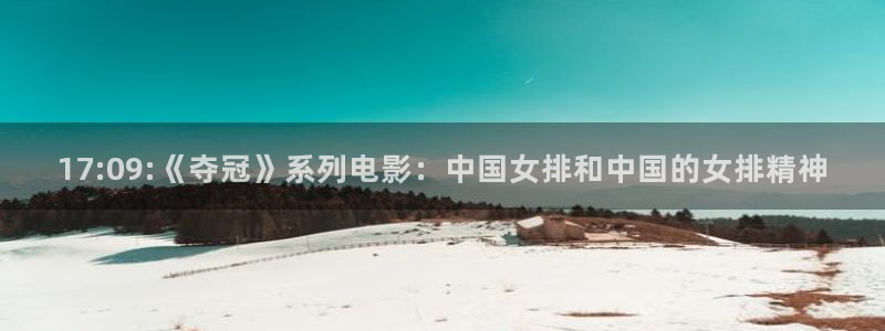 51吃瓜全网更新最快：17:09:《夺冠》系列电影：中国女排和中国的女排精神