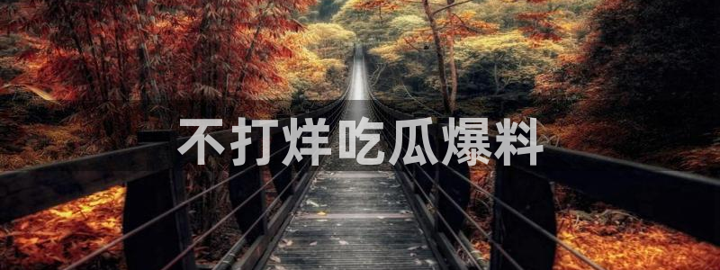 51吃瓜在线今日吃瓜